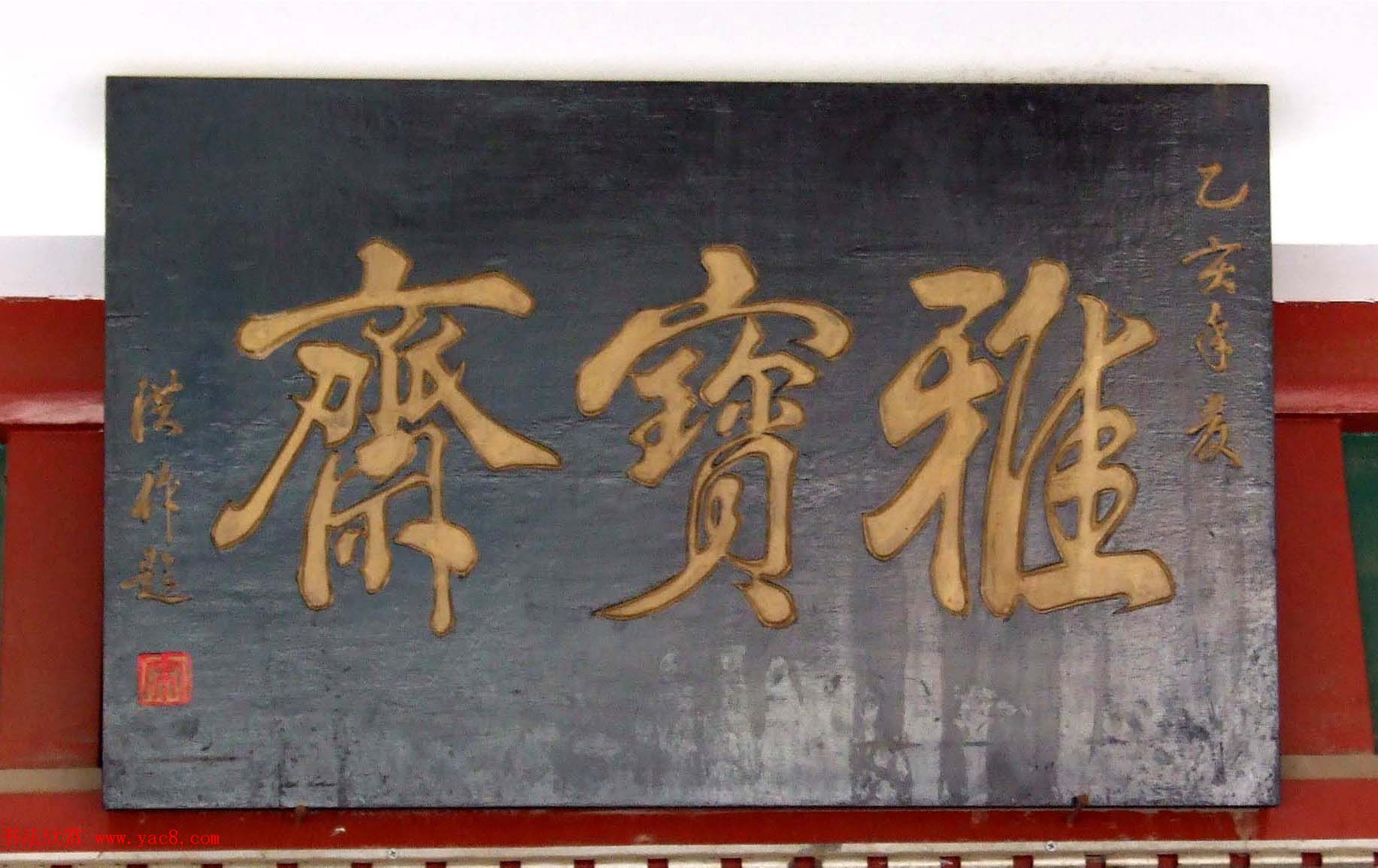 潘家园书法匾额招牌精选