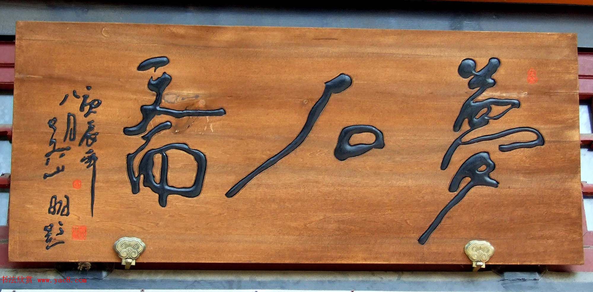 潘家园书法匾额招牌精选