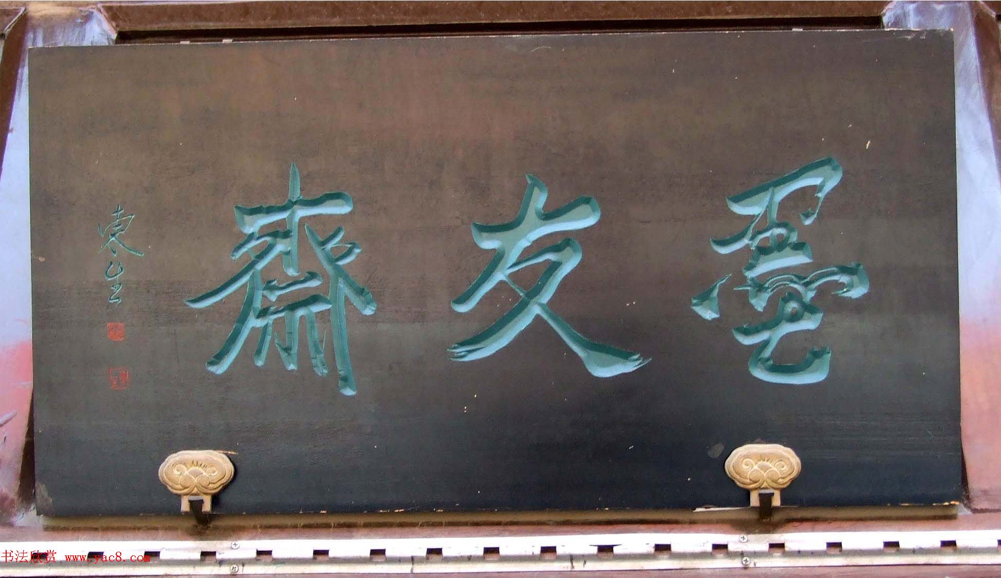 潘家园书法匾额招牌精选