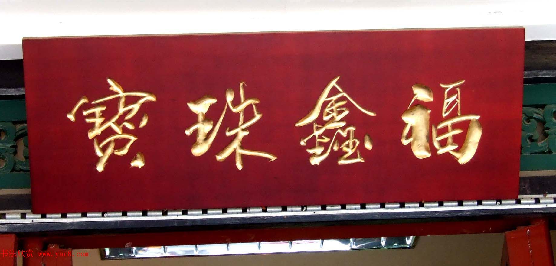 潘家园书法匾额招牌精选