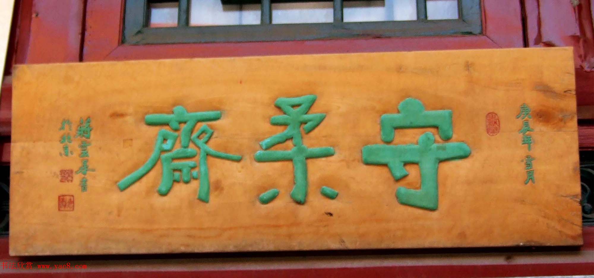 潘家园书法匾额招牌精选