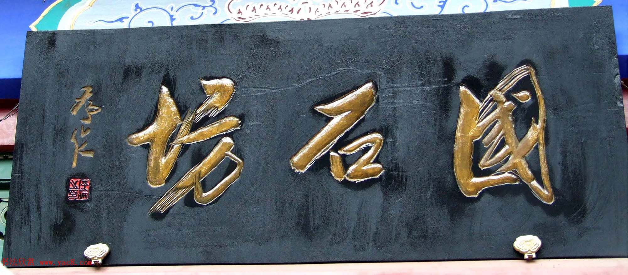 潘家园书法匾额招牌精选