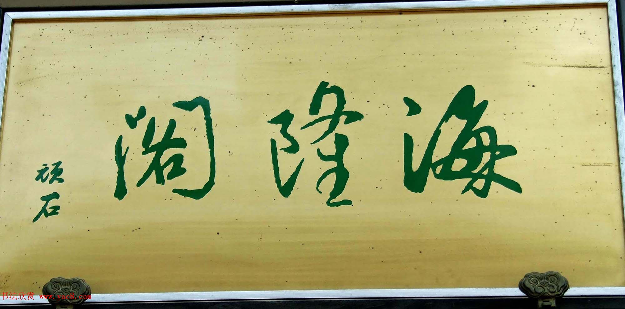 潘家园书法匾额招牌精选