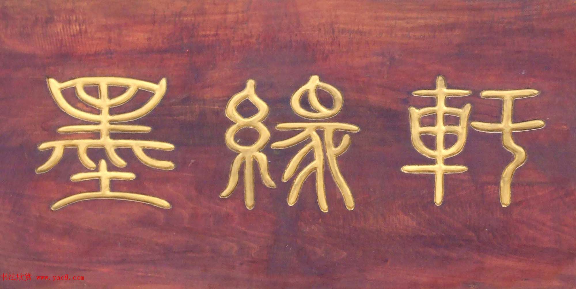 潘家园书法匾额招牌精选