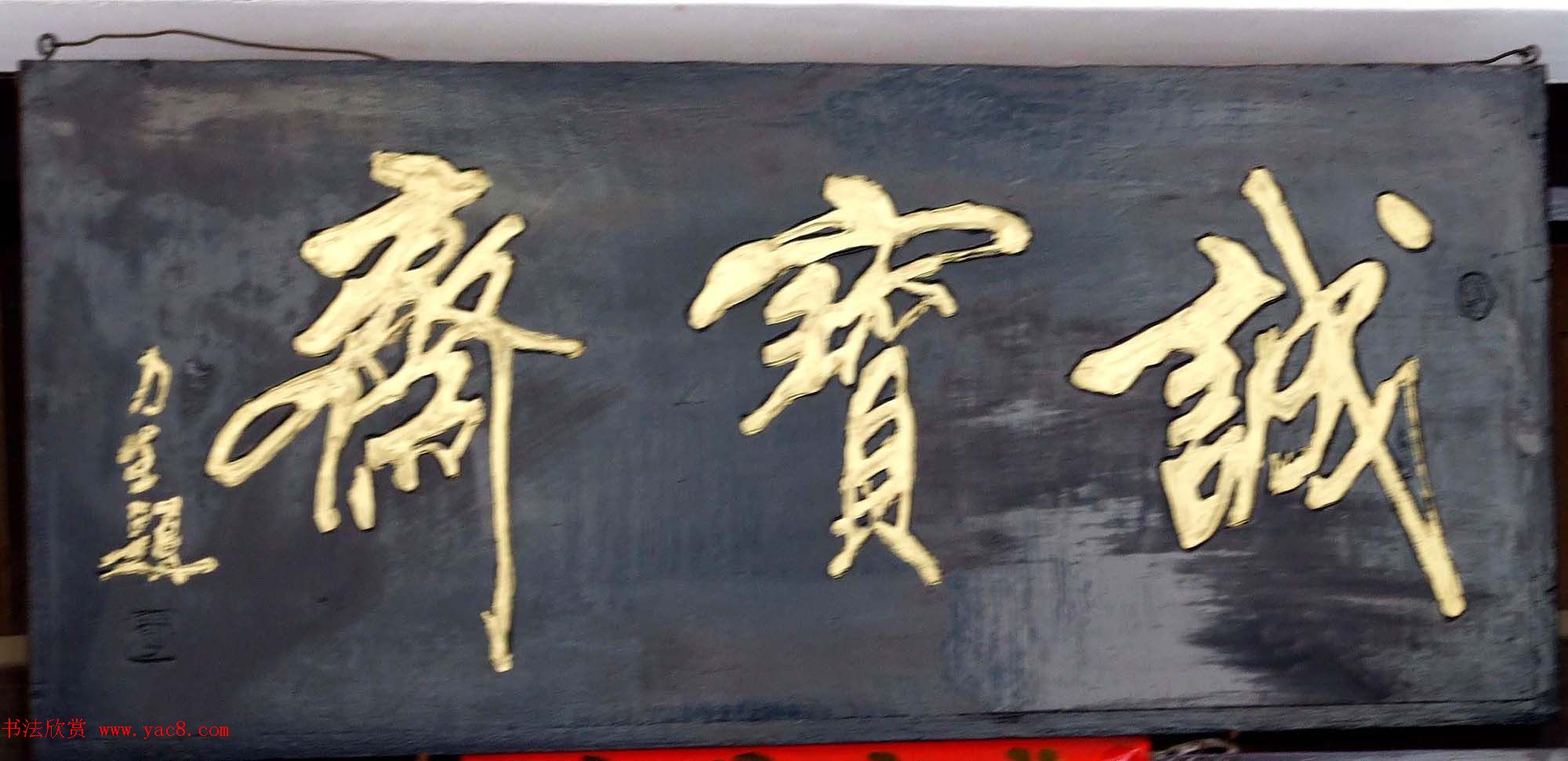 潘家园书法匾额招牌精选