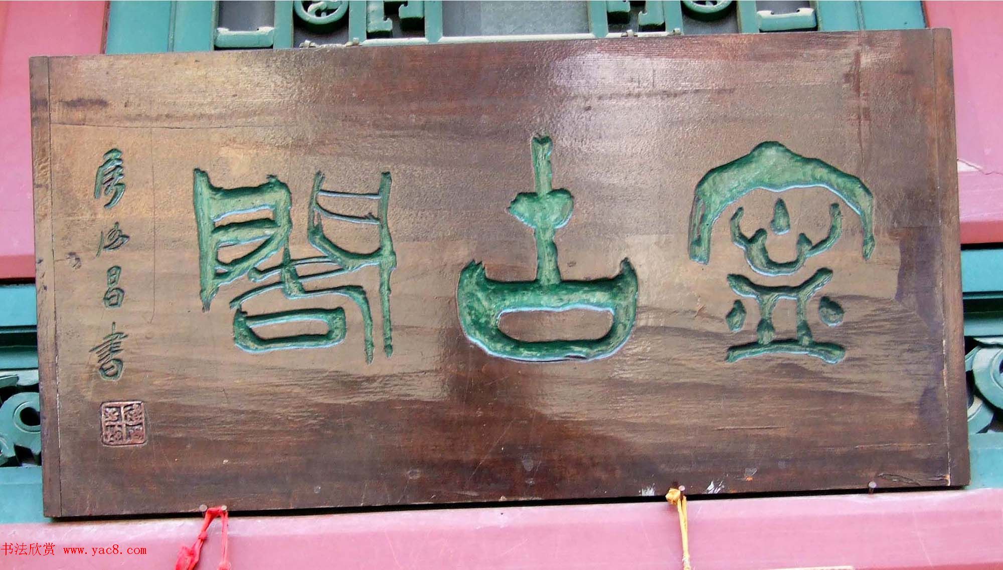 潘家园书法匾额招牌精选