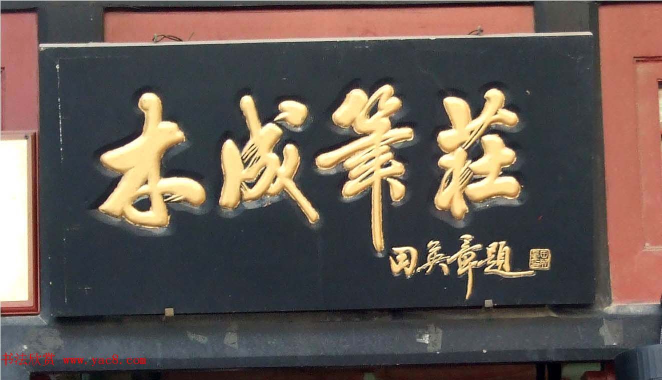 潘家园书法匾额招牌精选