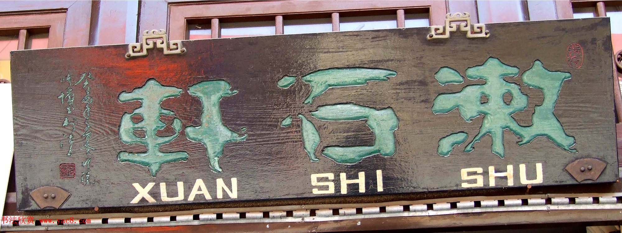 潘家园书法匾额招牌精选