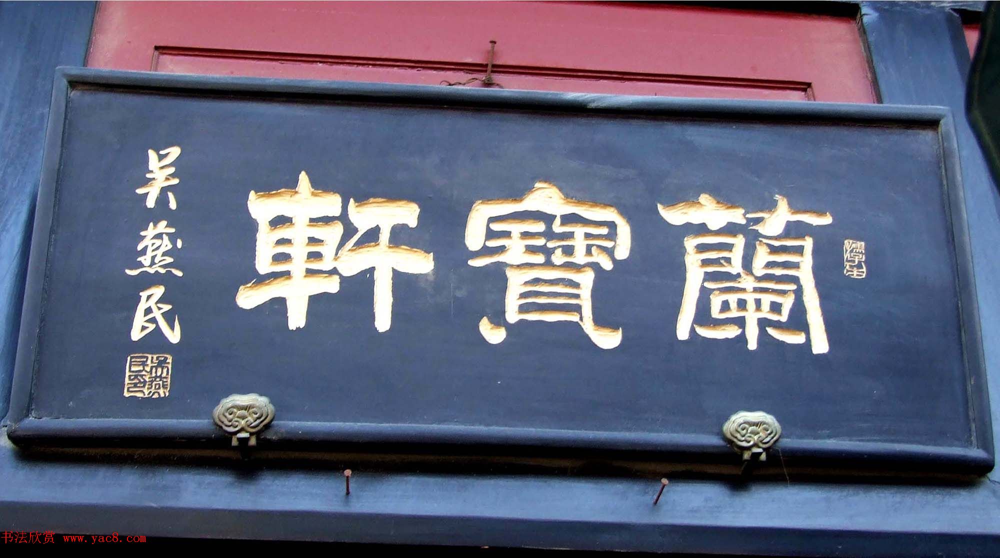 潘家园书法匾额招牌精选