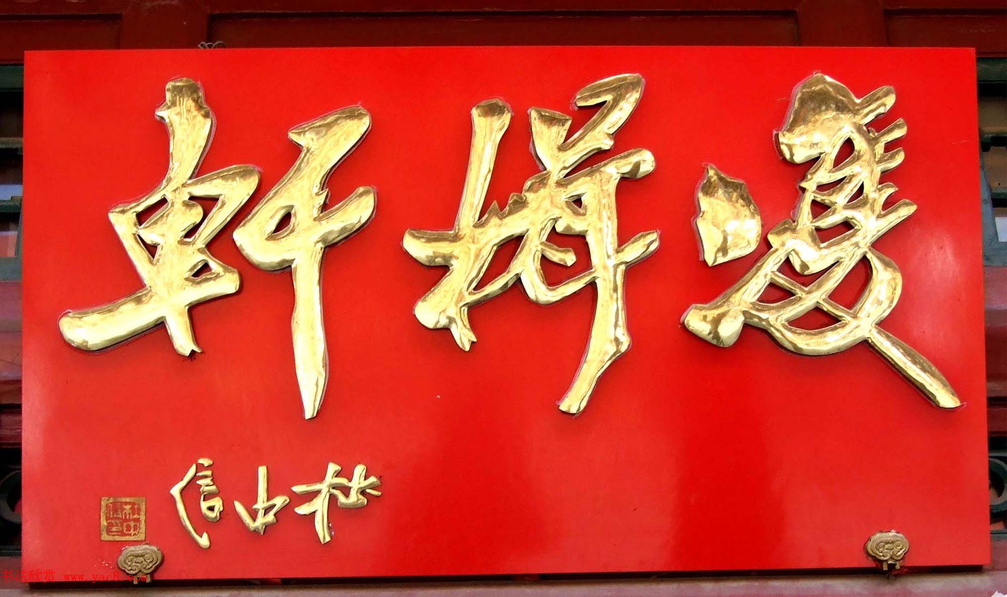 潘家园书法匾额招牌精选