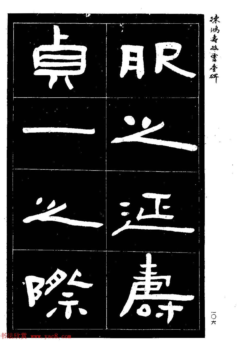 陈鸿寿书法隶书临《灵台碑》 陈鸿寿书法隶书临《灵台碑》