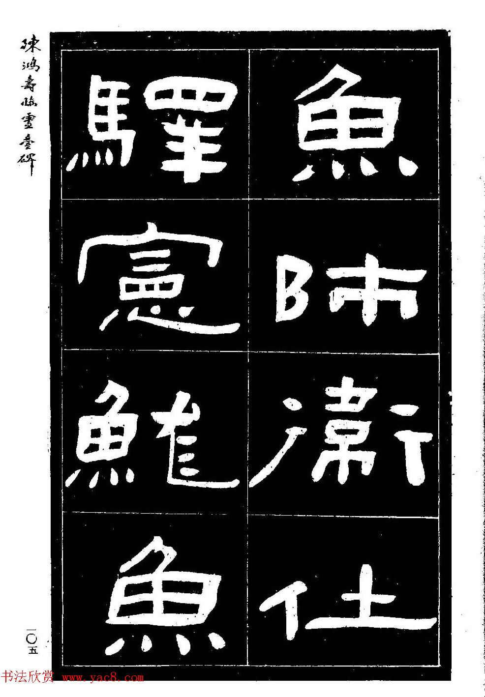 陈鸿寿书法隶书临《灵台碑》 陈鸿寿书法隶书临《灵台碑》