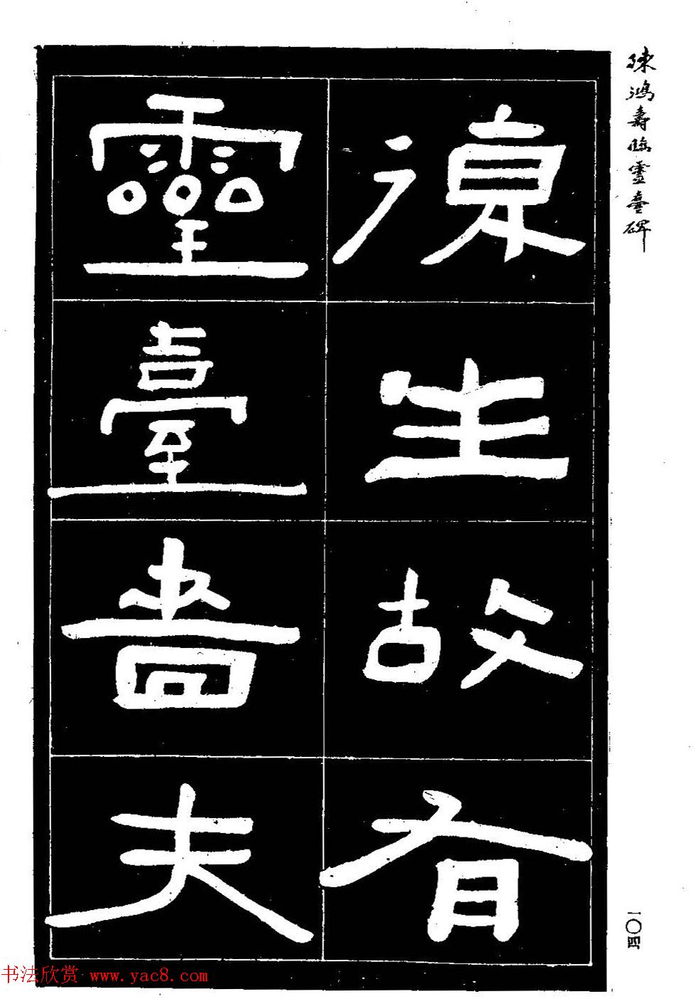 陈鸿寿书法隶书临《灵台碑》 陈鸿寿书法隶书临《灵台碑》