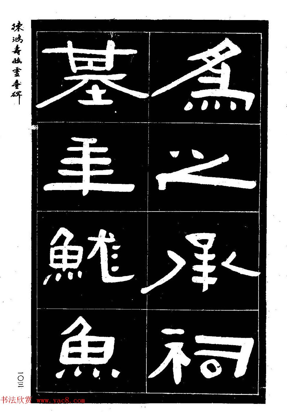 陈鸿寿书法隶书临《灵台碑》 陈鸿寿书法隶书临《灵台碑》