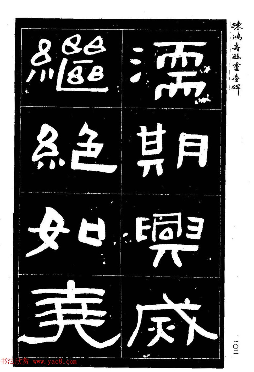 陈鸿寿书法隶书临《灵台碑》 陈鸿寿书法隶书临《灵台碑》