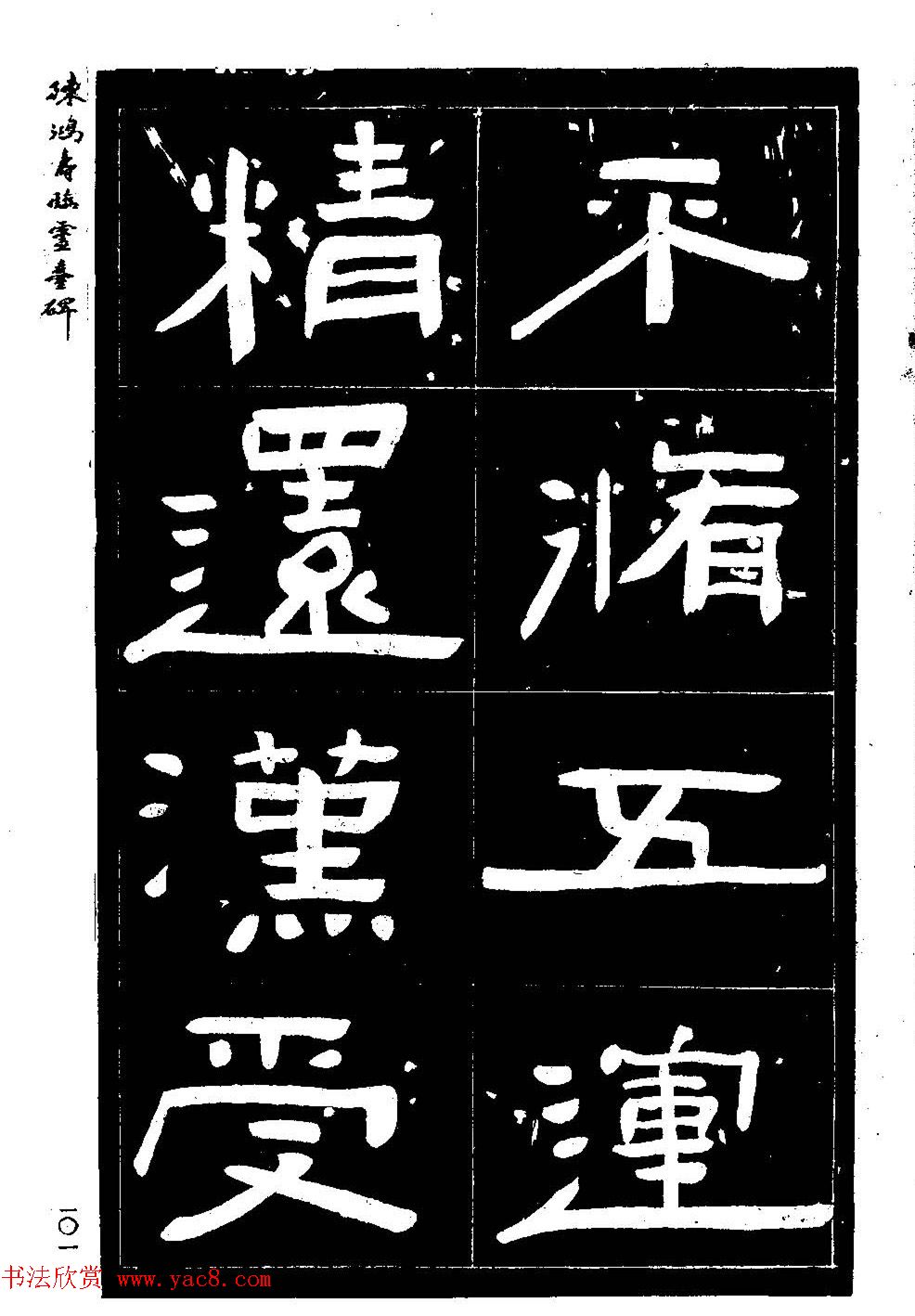 陈鸿寿书法隶书临《灵台碑》 陈鸿寿书法隶书临《灵台碑》