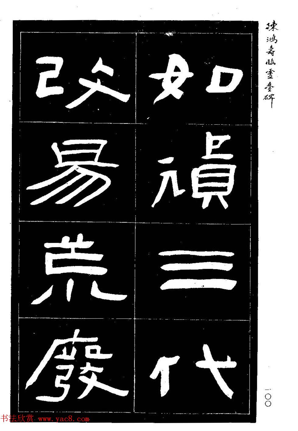 陈鸿寿书法隶书临《灵台碑》