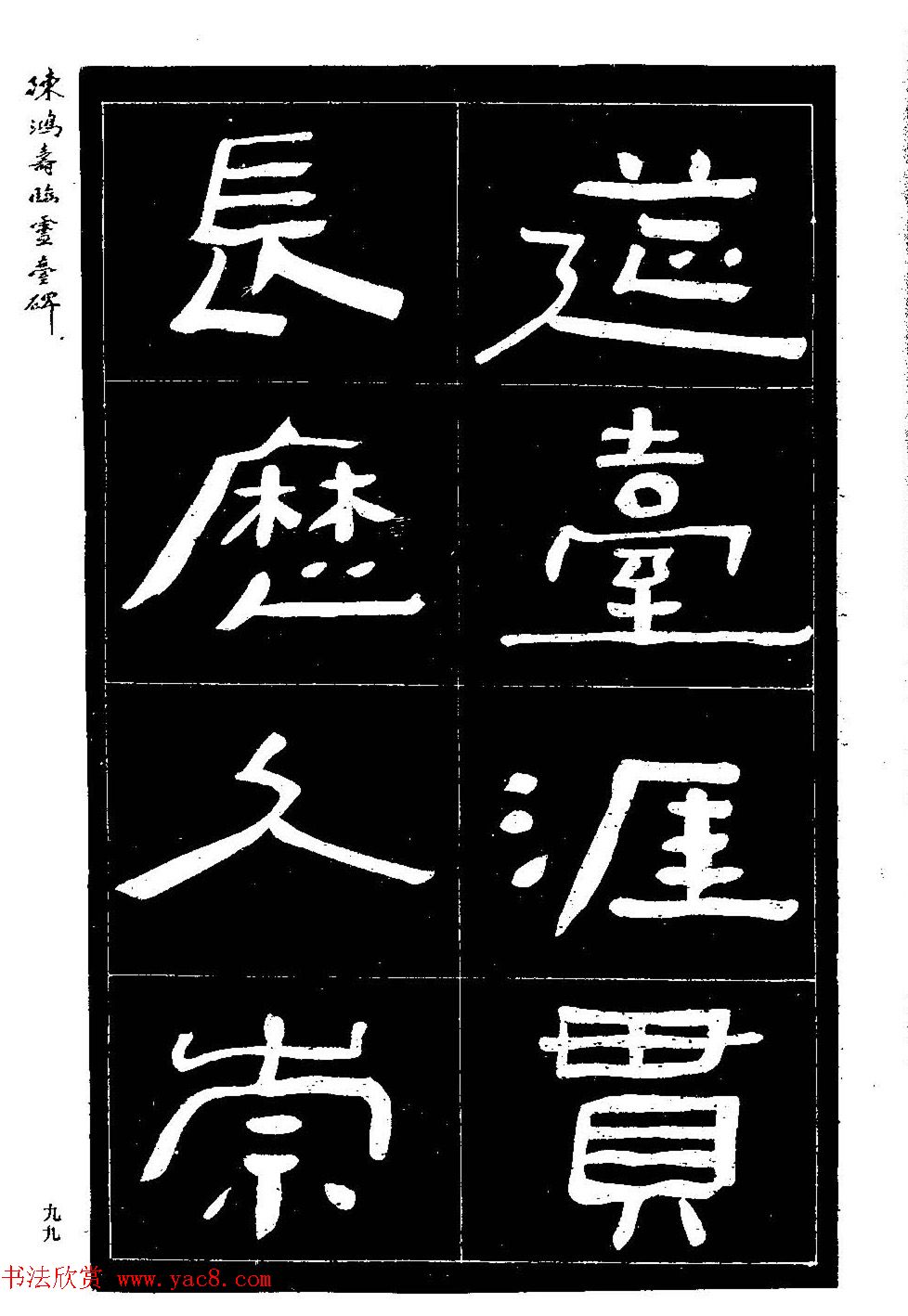 陈鸿寿书法隶书临《灵台碑》 陈鸿寿书法隶书临《灵台碑》