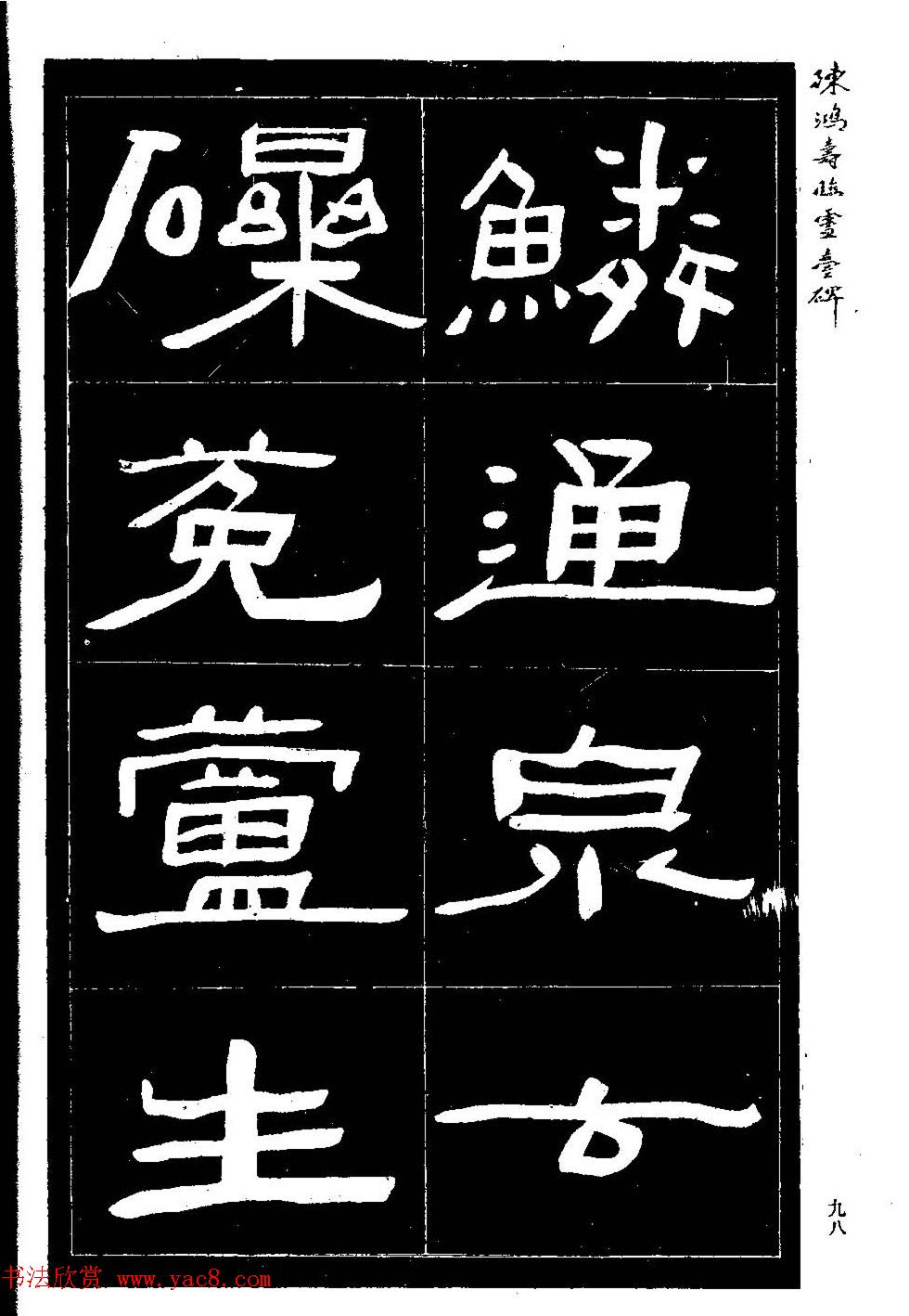 陈鸿寿书法隶书临《灵台碑》 陈鸿寿书法隶书临《灵台碑》