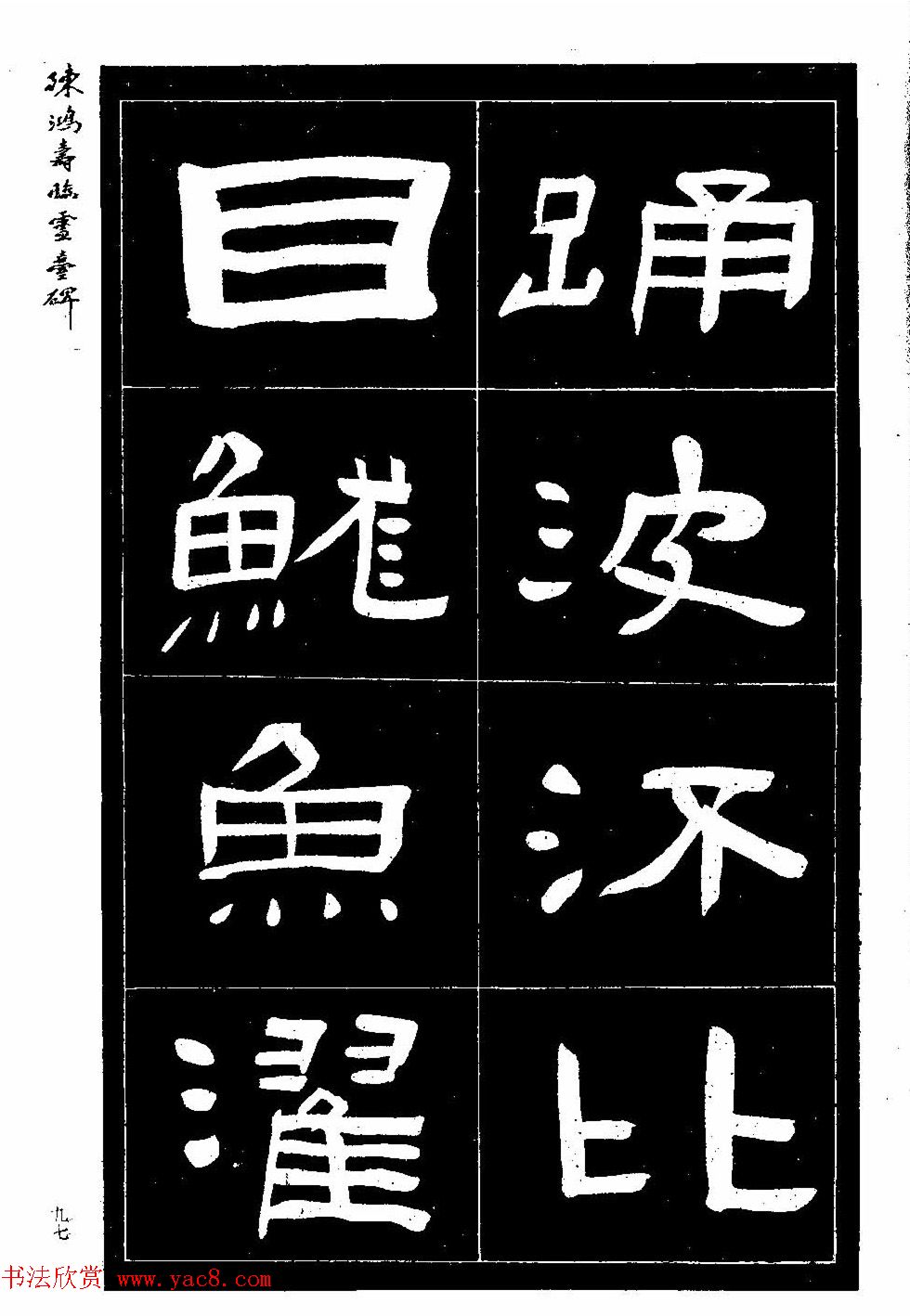 陈鸿寿书法隶书临《灵台碑》 陈鸿寿书法隶书临《灵台碑》