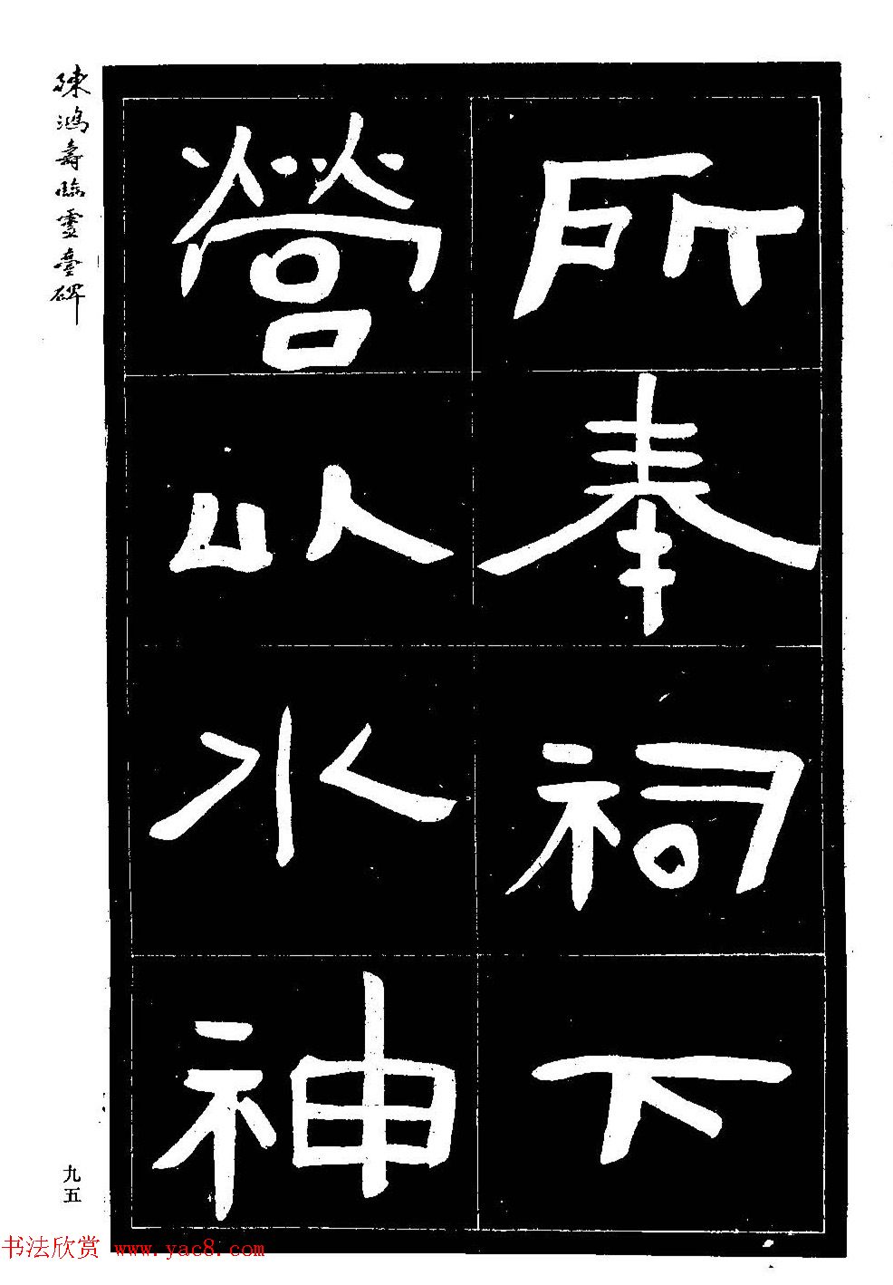 陈鸿寿书法隶书临《灵台碑》 陈鸿寿书法隶书临《灵台碑》