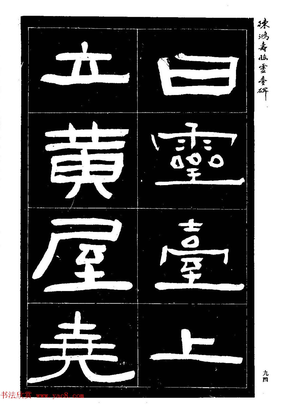 陈鸿寿书法隶书临《灵台碑》 陈鸿寿书法隶书临《灵台碑》