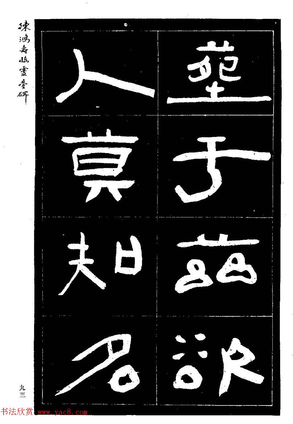 陈鸿寿书法隶书临《灵台碑》