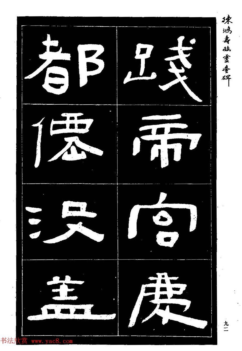 陈鸿寿书法隶书临《灵台碑》 陈鸿寿书法隶书临《灵台碑》