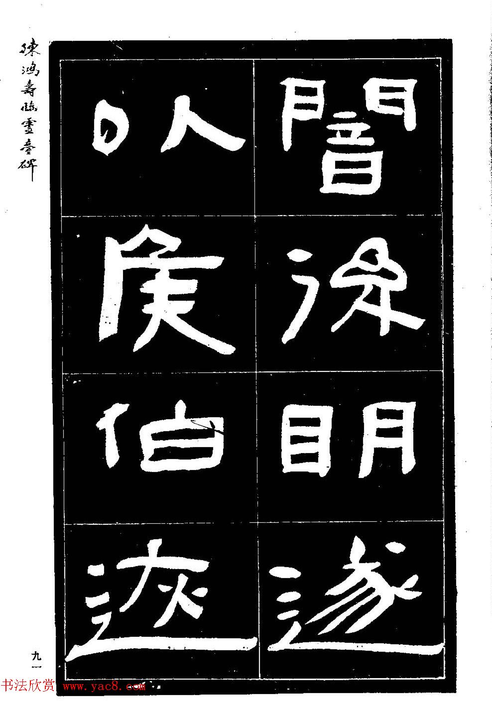 陈鸿寿书法隶书临《灵台碑》 陈鸿寿书法隶书临《灵台碑》