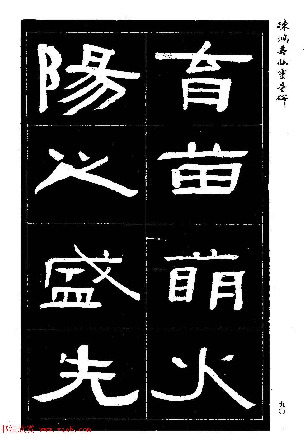 陈鸿寿书法隶书临《灵台碑》 陈鸿寿书法隶书临《灵台碑》