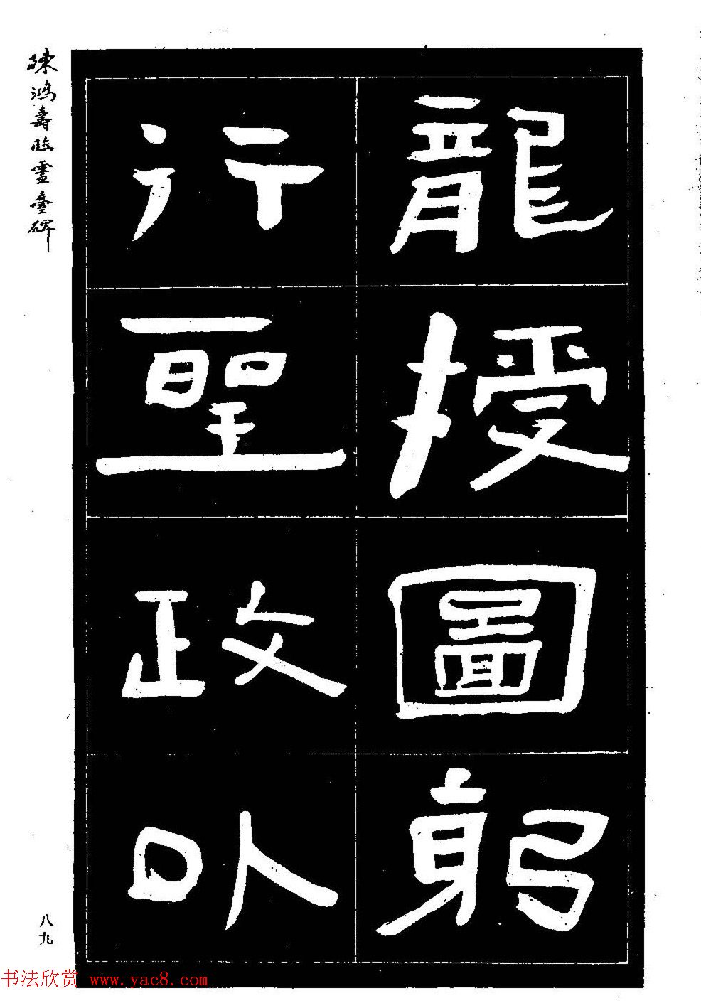 陈鸿寿书法隶书临《灵台碑》 陈鸿寿书法隶书临《灵台碑》