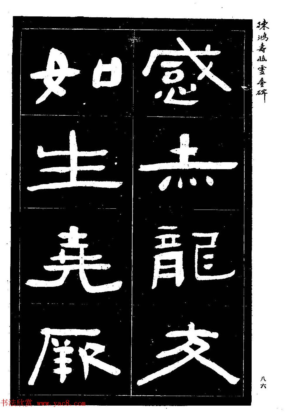 陈鸿寿书法隶书临《灵台碑》