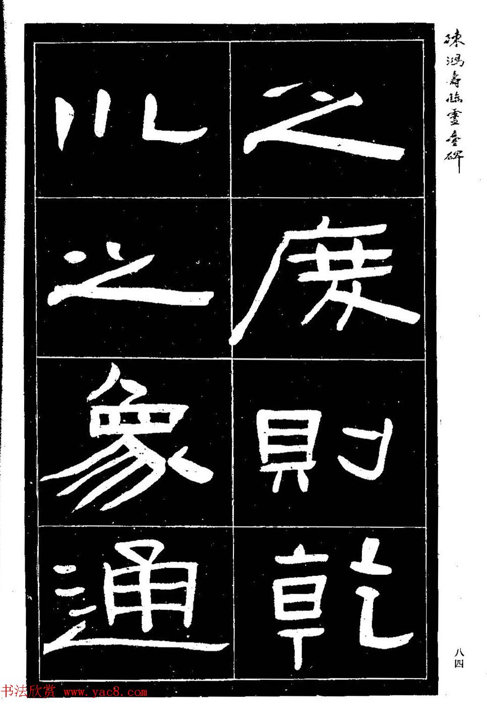 陈鸿寿书法隶书临《灵台碑》 陈鸿寿书法隶书临《灵台碑》