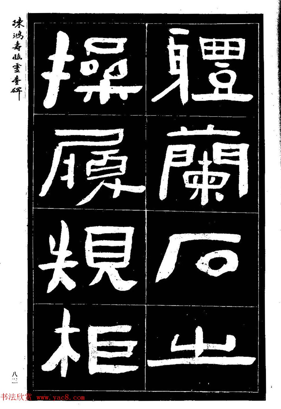 陈鸿寿书法隶书临《灵台碑》 陈鸿寿书法隶书临《灵台碑》