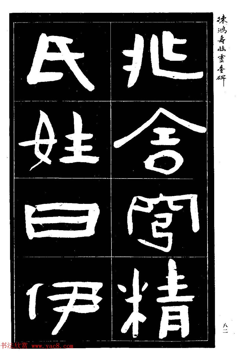 陈鸿寿书法隶书临《灵台碑》 陈鸿寿书法隶书临《灵台碑》