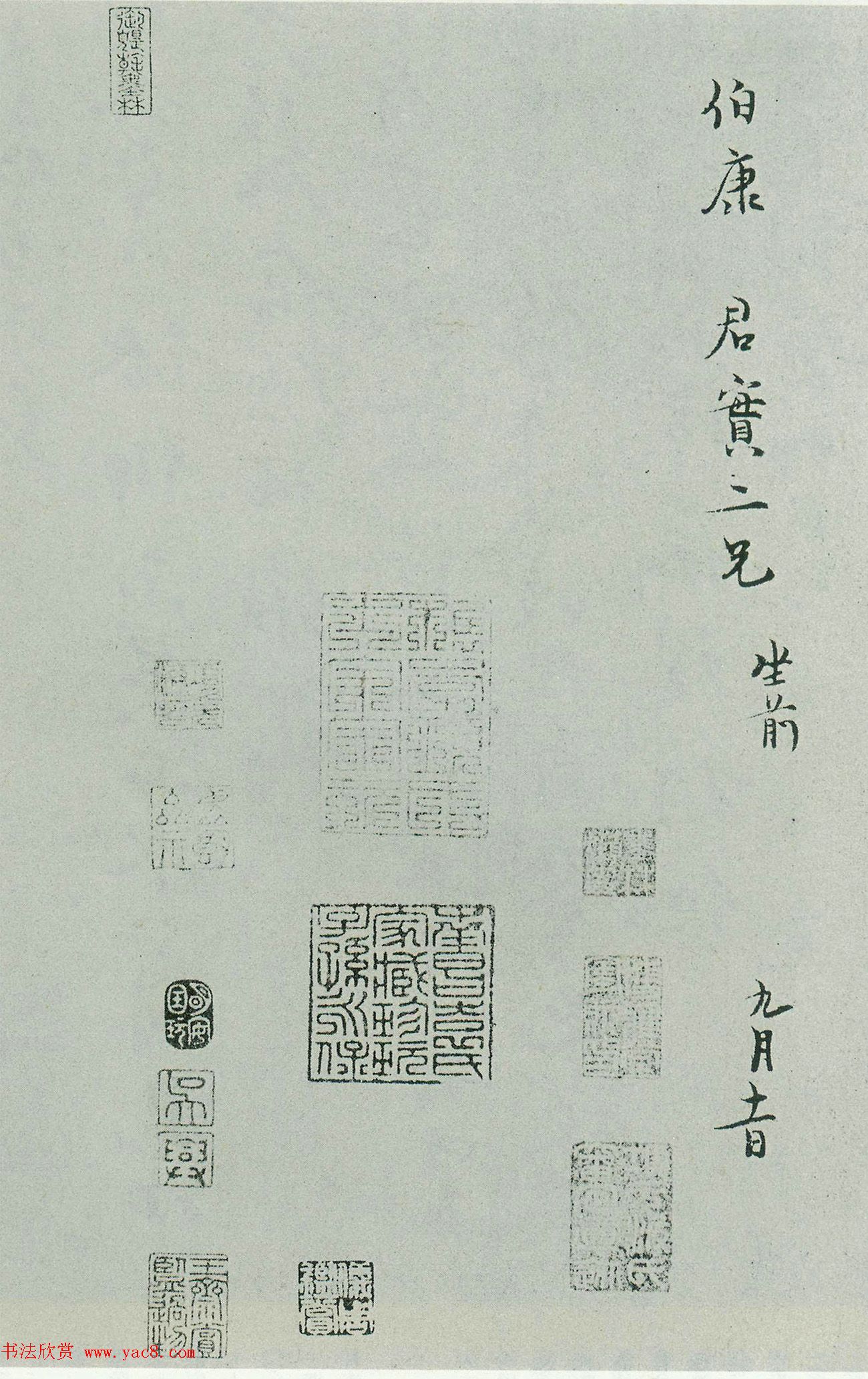 布衣宰相范纯仁墨迹《致伯康君实尺牍》