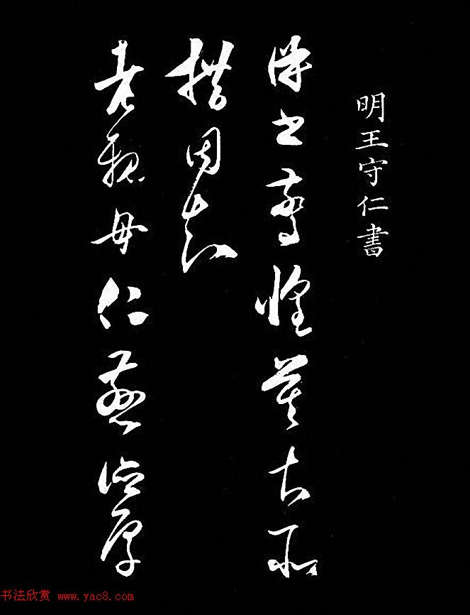 王阳明草书精品《与日仁书帖》