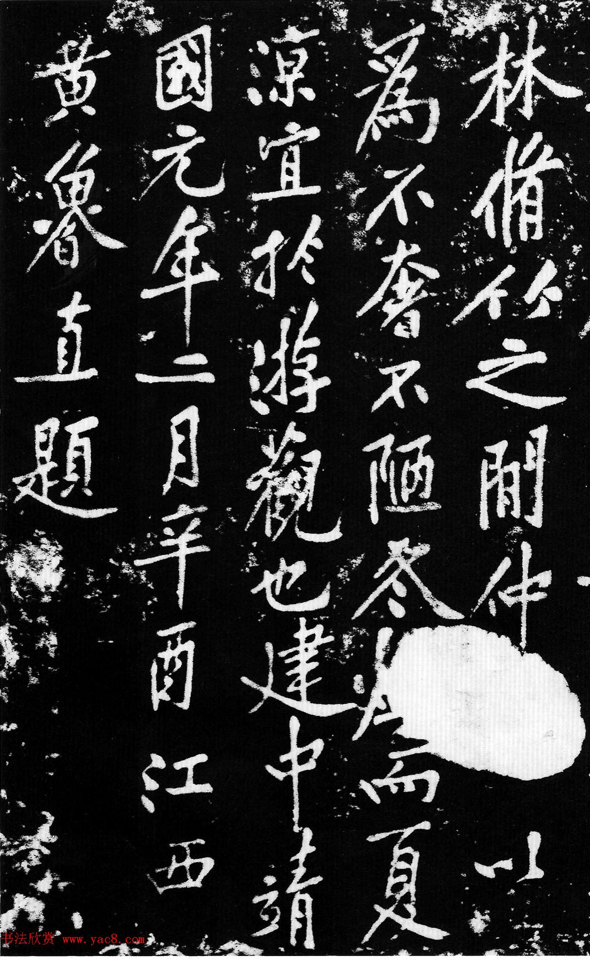 黄庭坚行楷书法《西山记》题刻