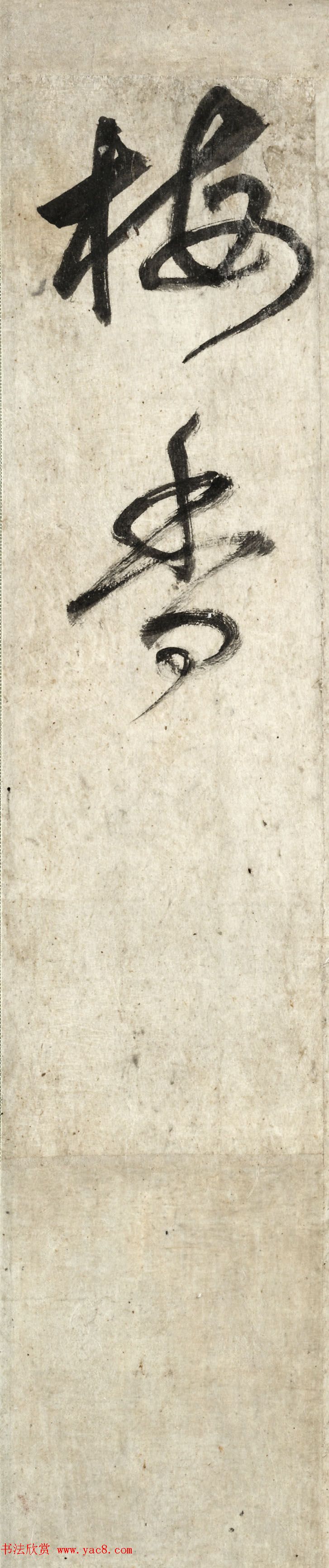 朝鲜儒士李滉书法欣赏《梅花诗》