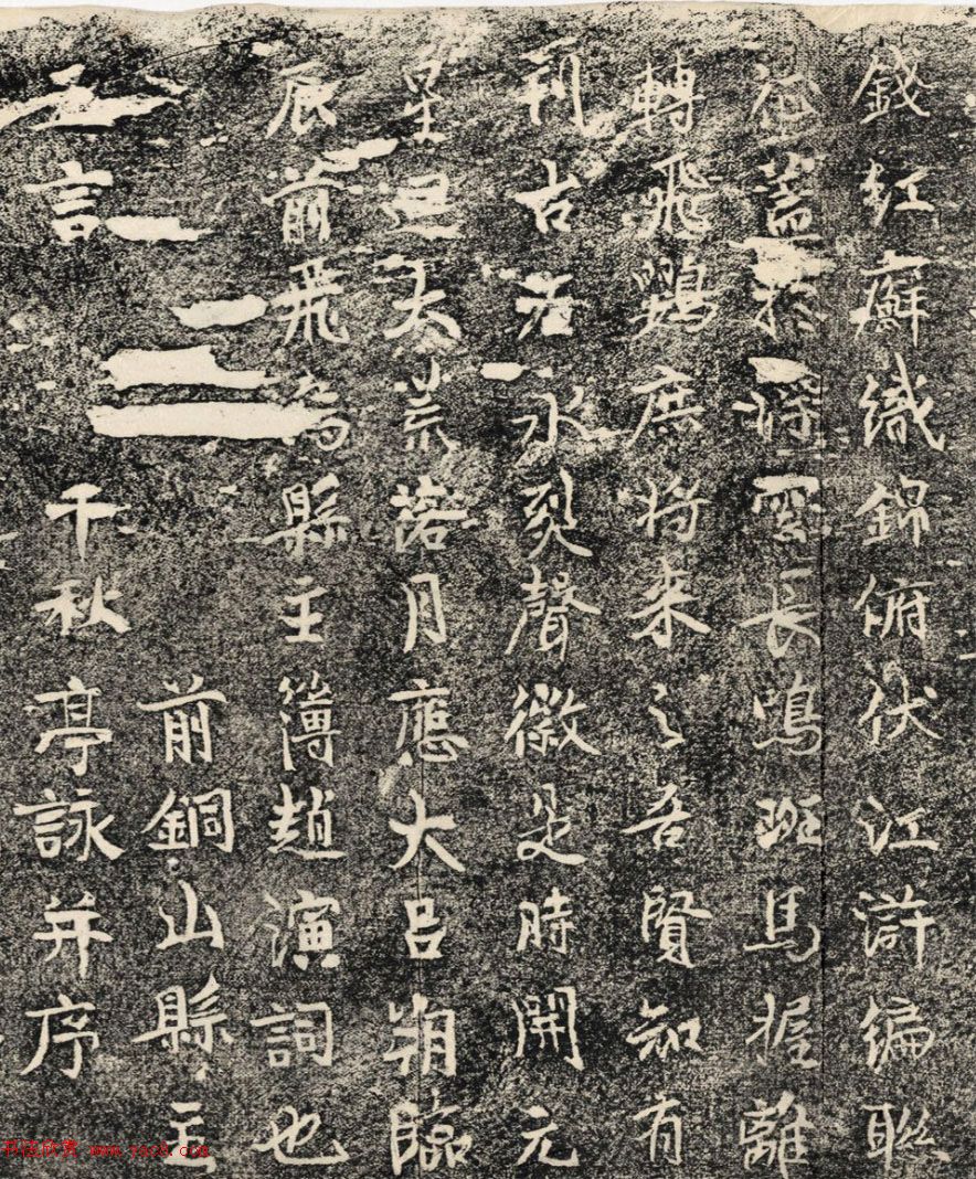 唐代郭延瑾书法《石亭记千秋亭记》清拓本