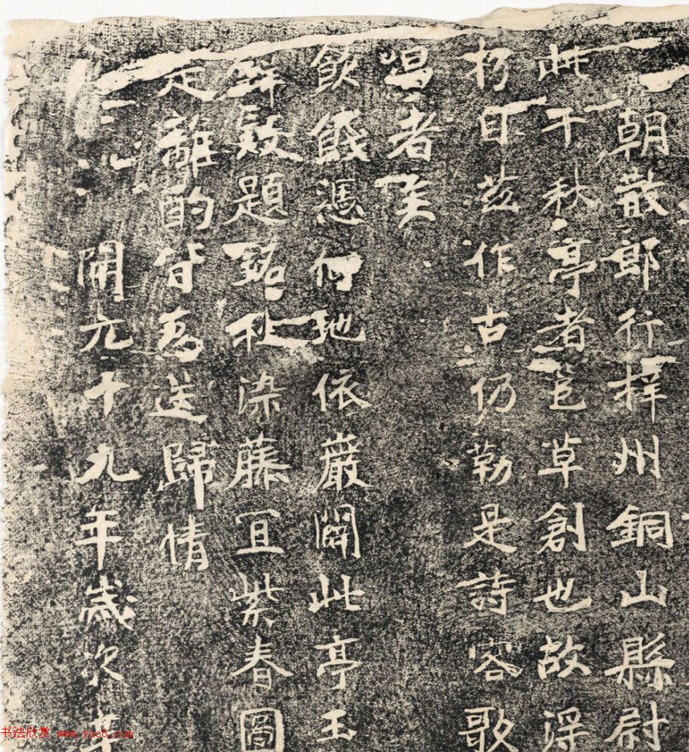 唐代郭延瑾书法《石亭记千秋亭记》清拓本