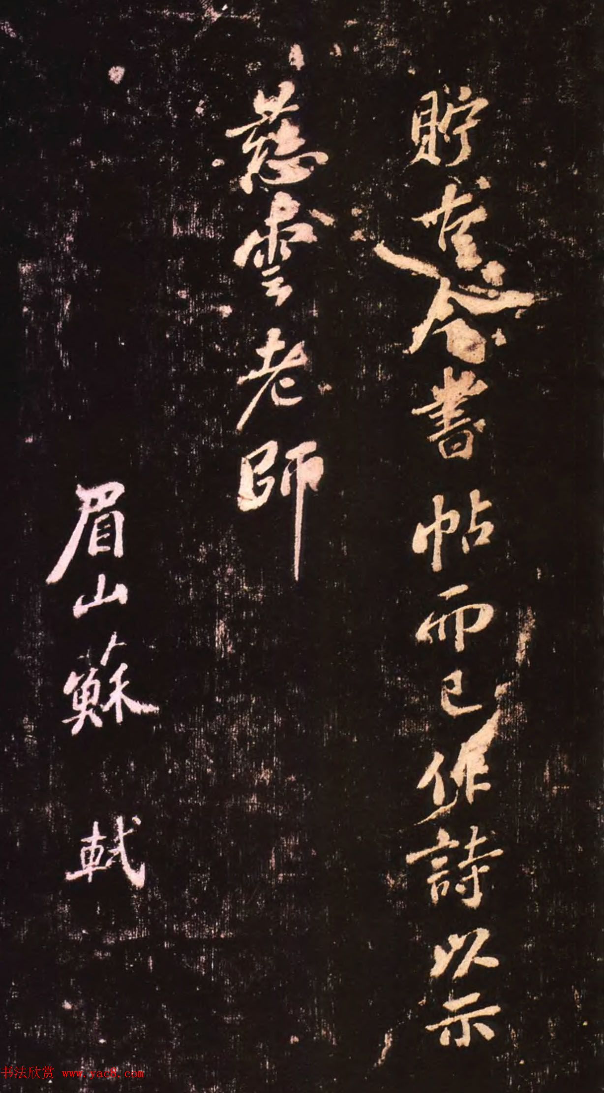 苏轼行书欣赏《示慈云老师偈》