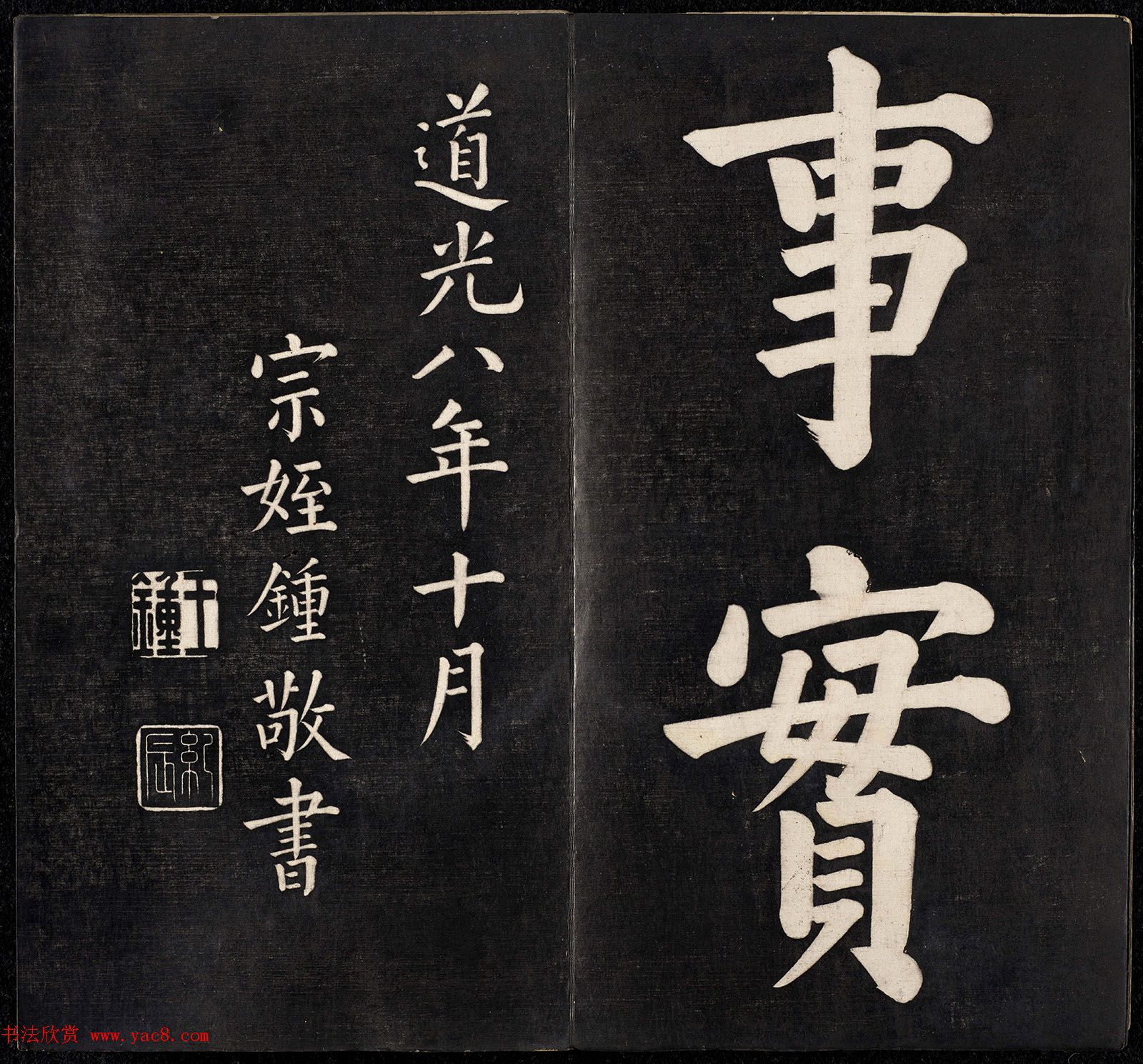 清代书法家王寿康题写改琦绘《节孝事实图》