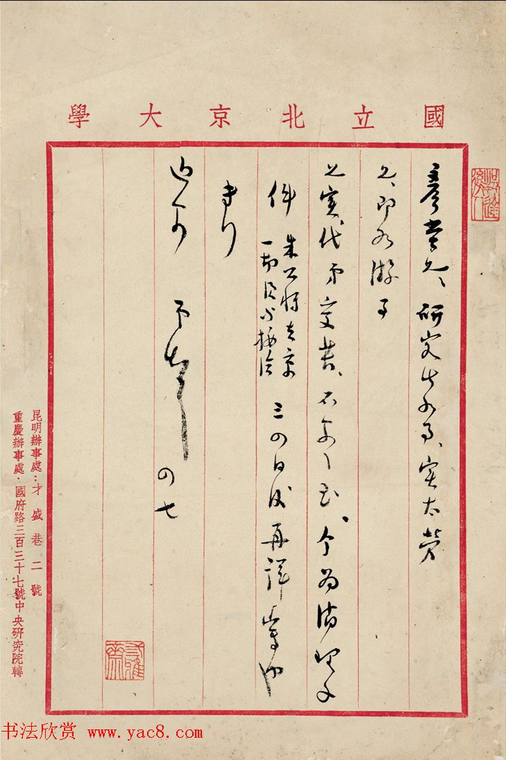 五四运动学生领袖之一傅斯年信札6件