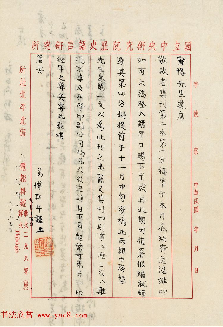 五四运动学生领袖之一傅斯年信札6件