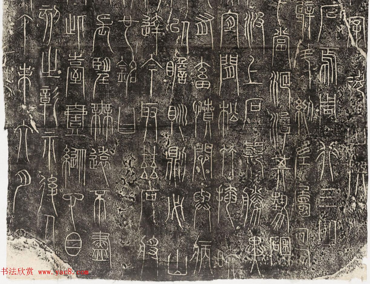 唐代瞿令问悬针篆书《峿台铭》清末拓本