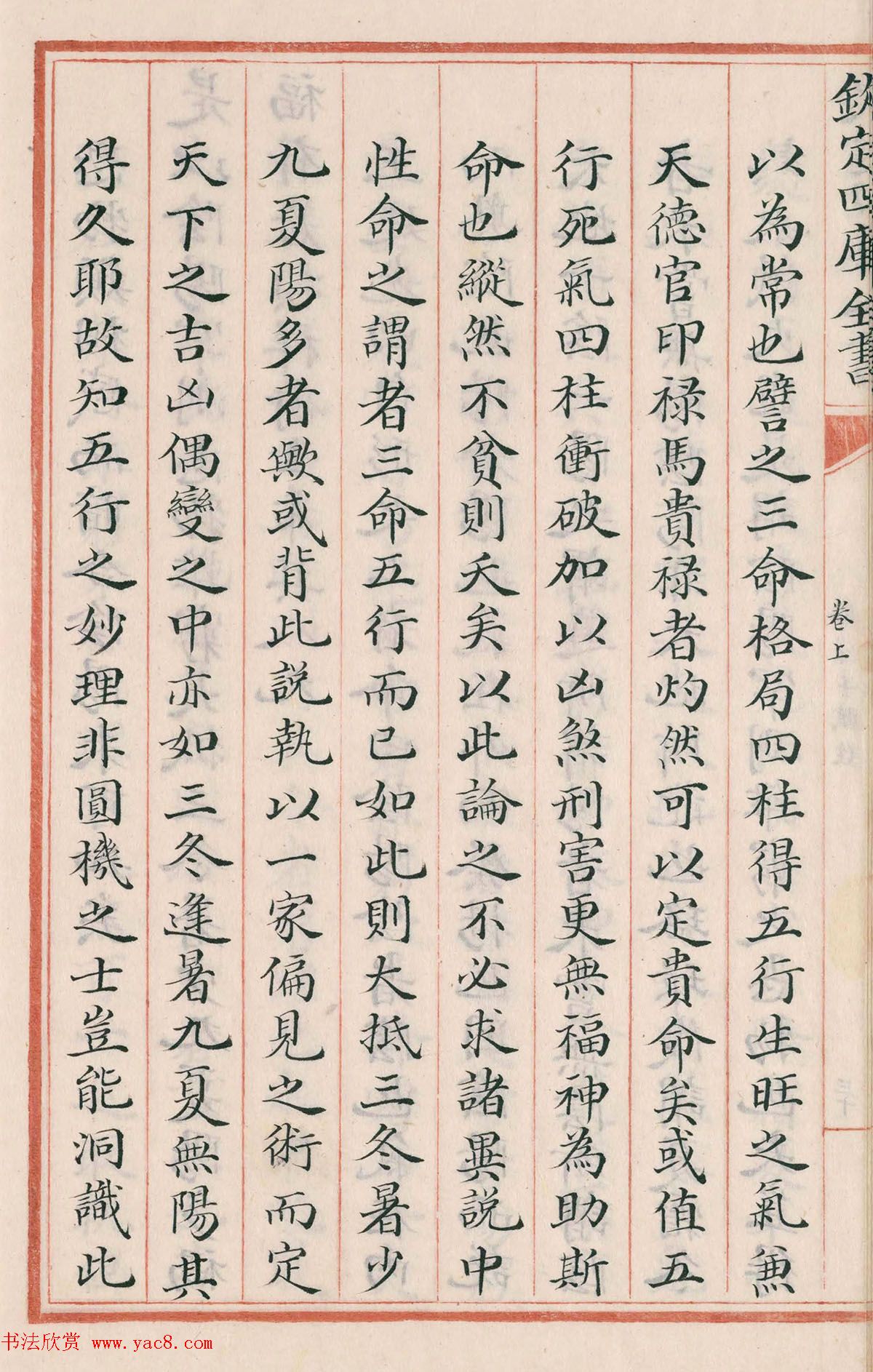 钦定四库全书子部《珞琭子赋注》文澜阁抄本