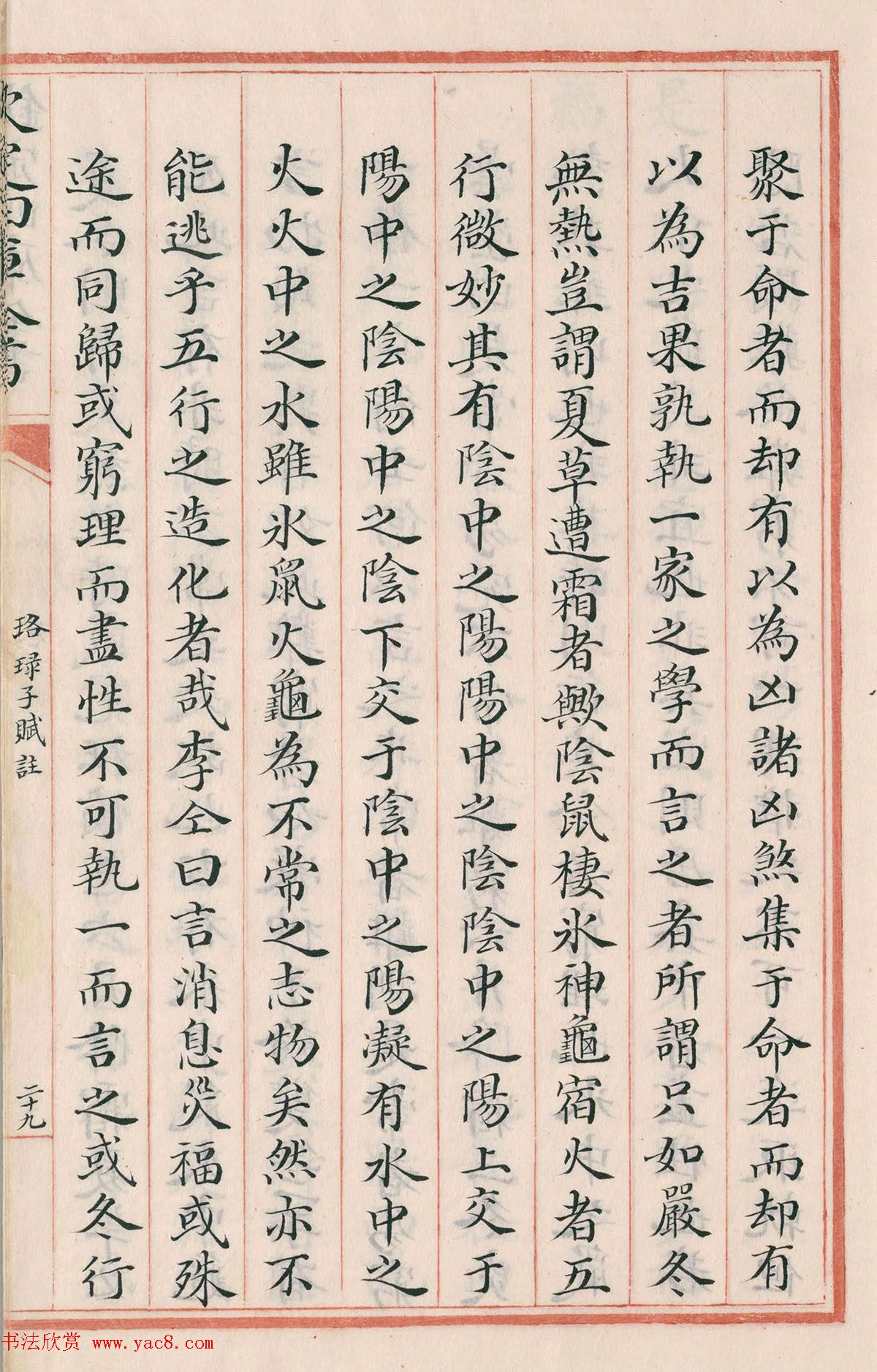 钦定四库全书子部《珞琭子赋注》文澜阁抄本