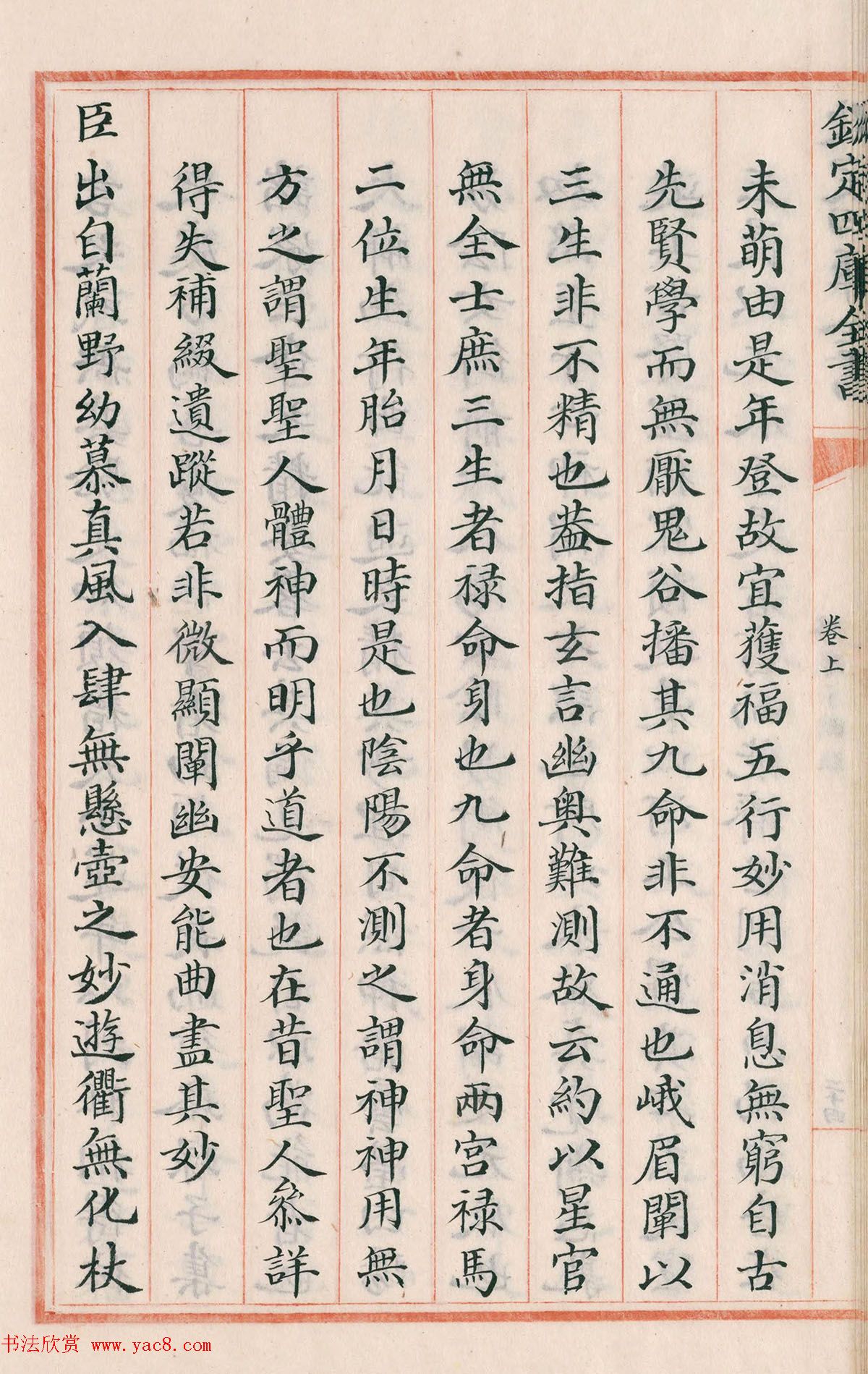 钦定四库全书子部《珞琭子赋注》文澜阁抄本