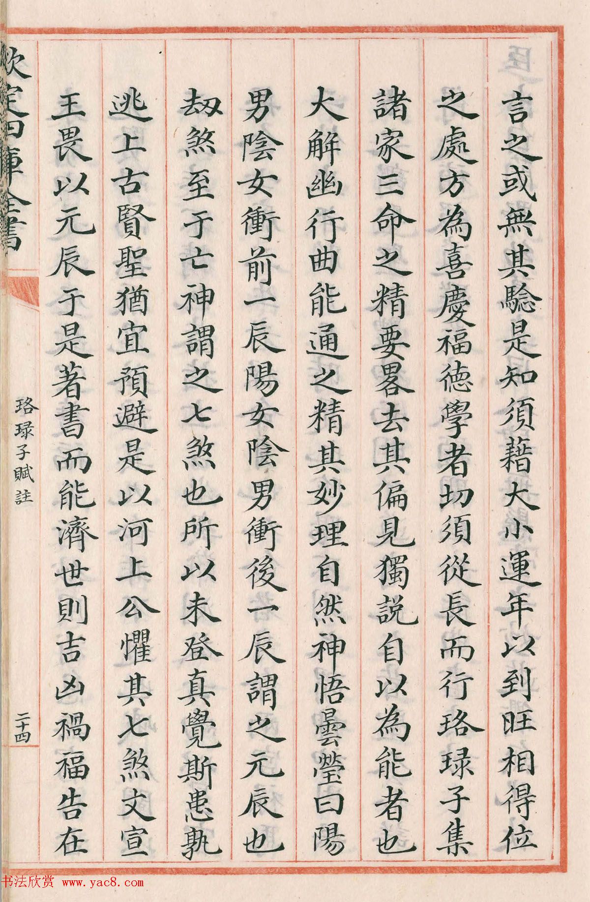 钦定四库全书子部《珞琭子赋注》文澜阁抄本